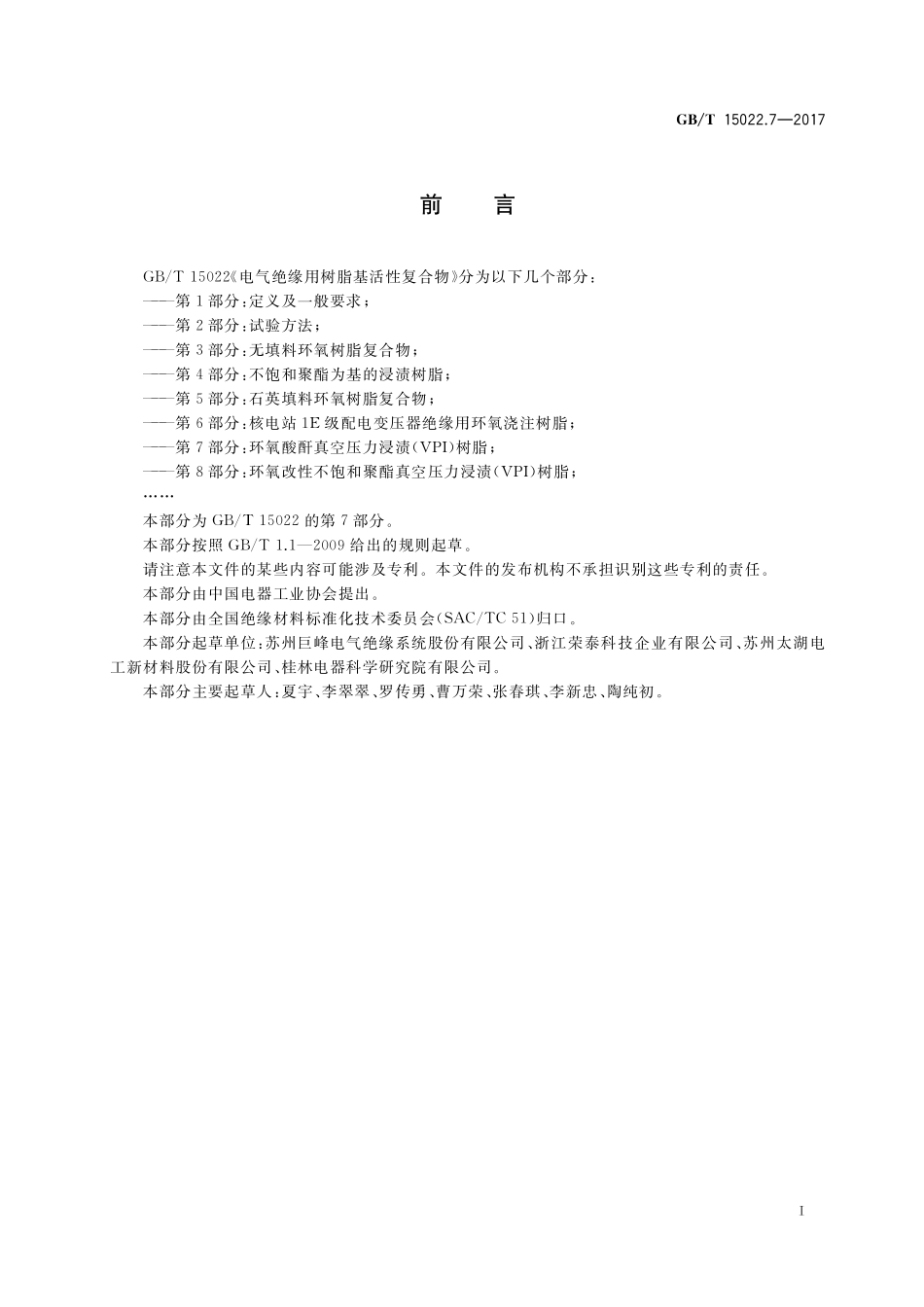 GB/T 15022.7-2017 电气绝缘用树脂基活性复合物 第7部分:环氧酸酐真空压力浸渍(VPI)树脂.pdf_第2页