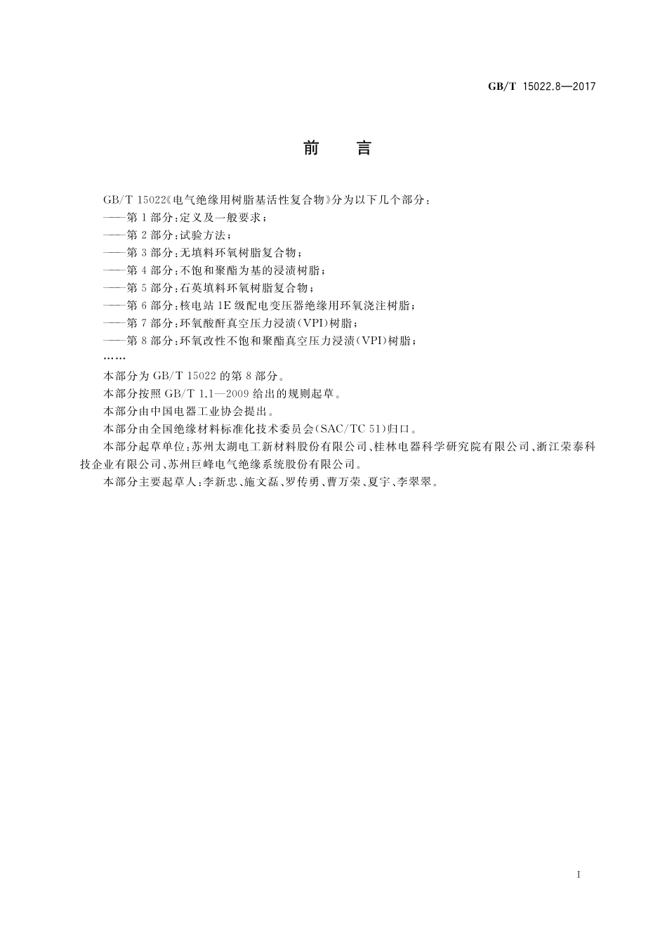 GB/T 15022.8-2017 电气绝缘用树脂基活性复合物 第8部分:环氧改性不饱和聚酯真空压力浸渍(VPI)树脂.pdf_第2页