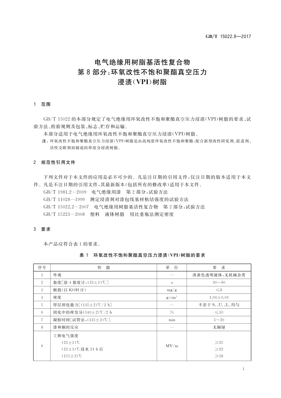 GB/T 15022.8-2017 电气绝缘用树脂基活性复合物 第8部分:环氧改性不饱和聚酯真空压力浸渍(VPI)树脂.pdf_第3页