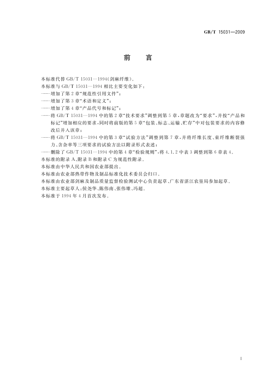 GB/T 15031-2009 剑麻纤维.pdf_第2页