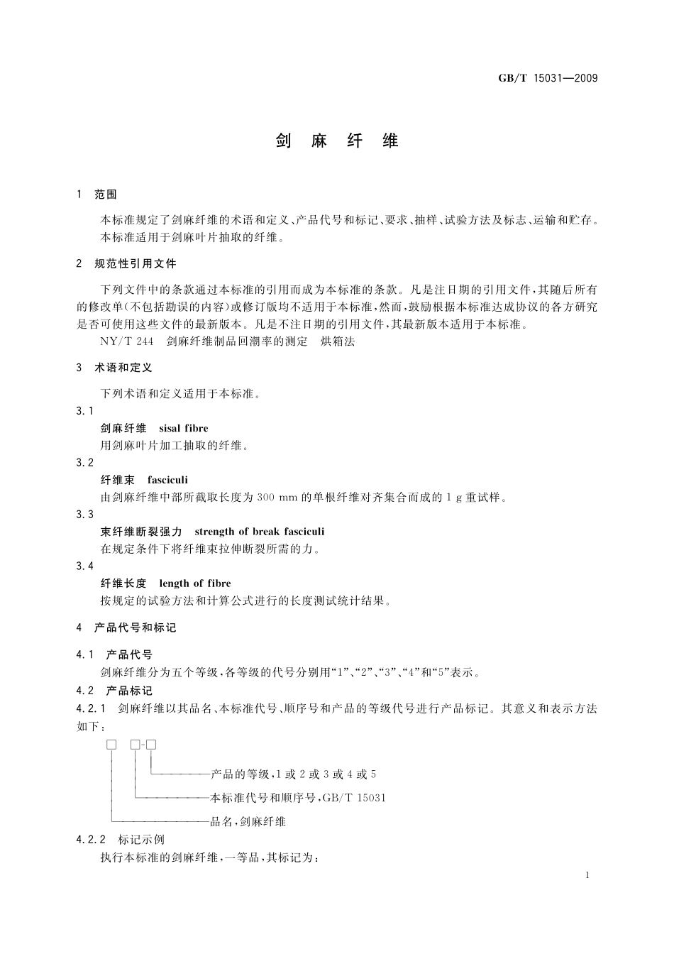 GB/T 15031-2009 剑麻纤维.pdf_第3页