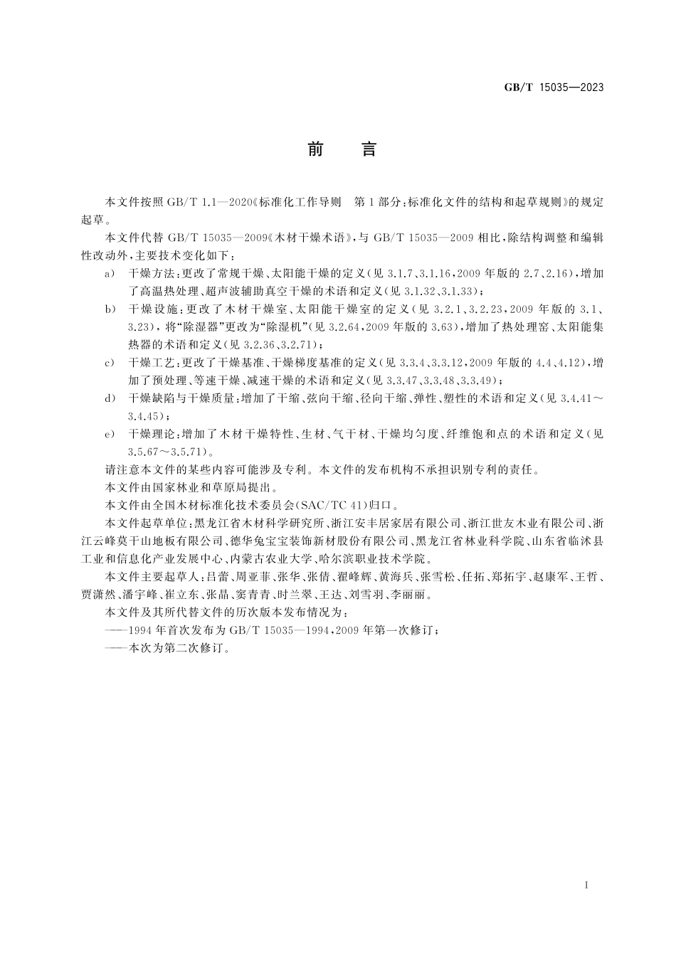 GB/T 15035-2023 木材干燥术语.pdf_第3页