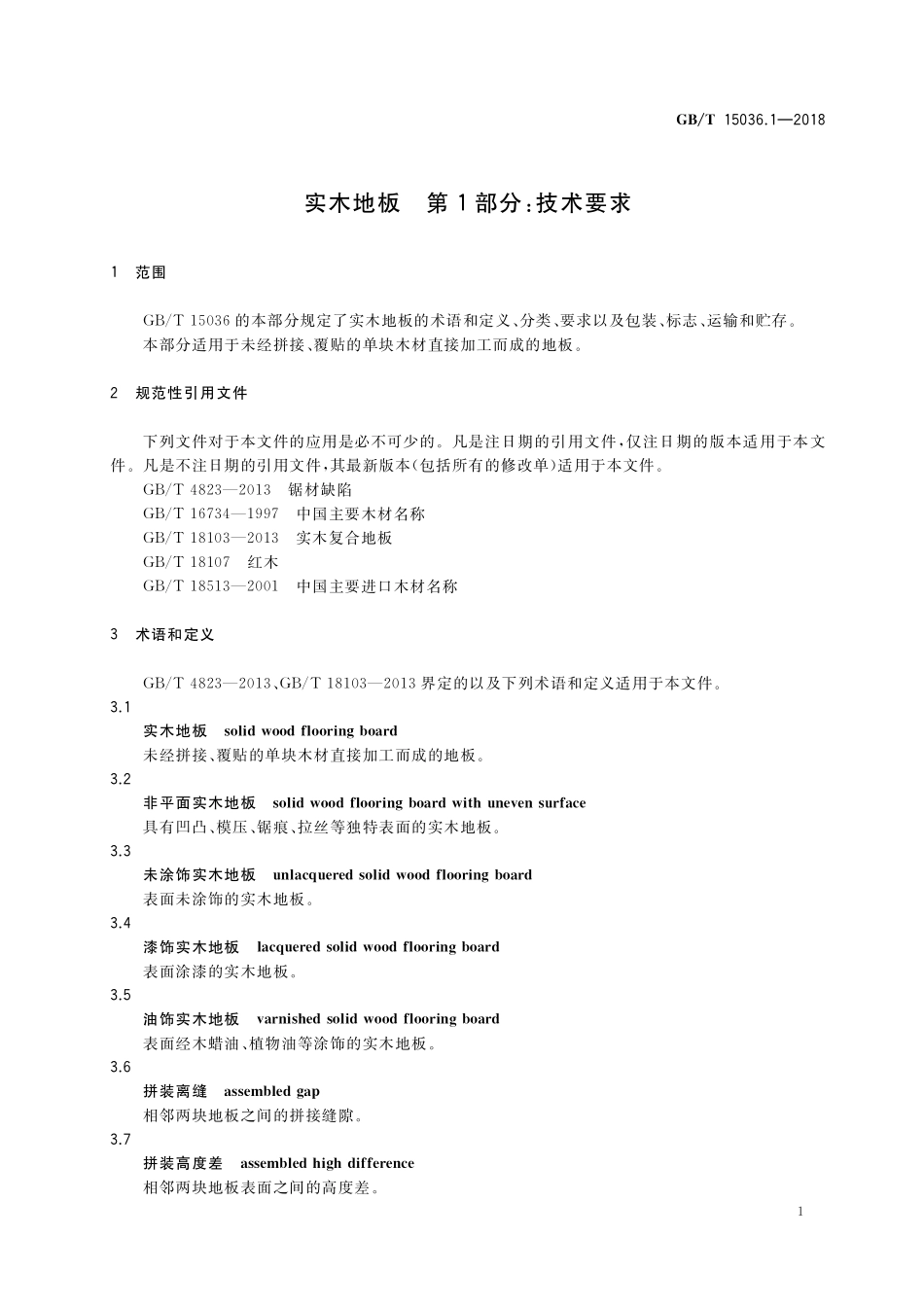 GB/T 15036.1-2018 实木地板 第1部分:技术要求.pdf_第3页