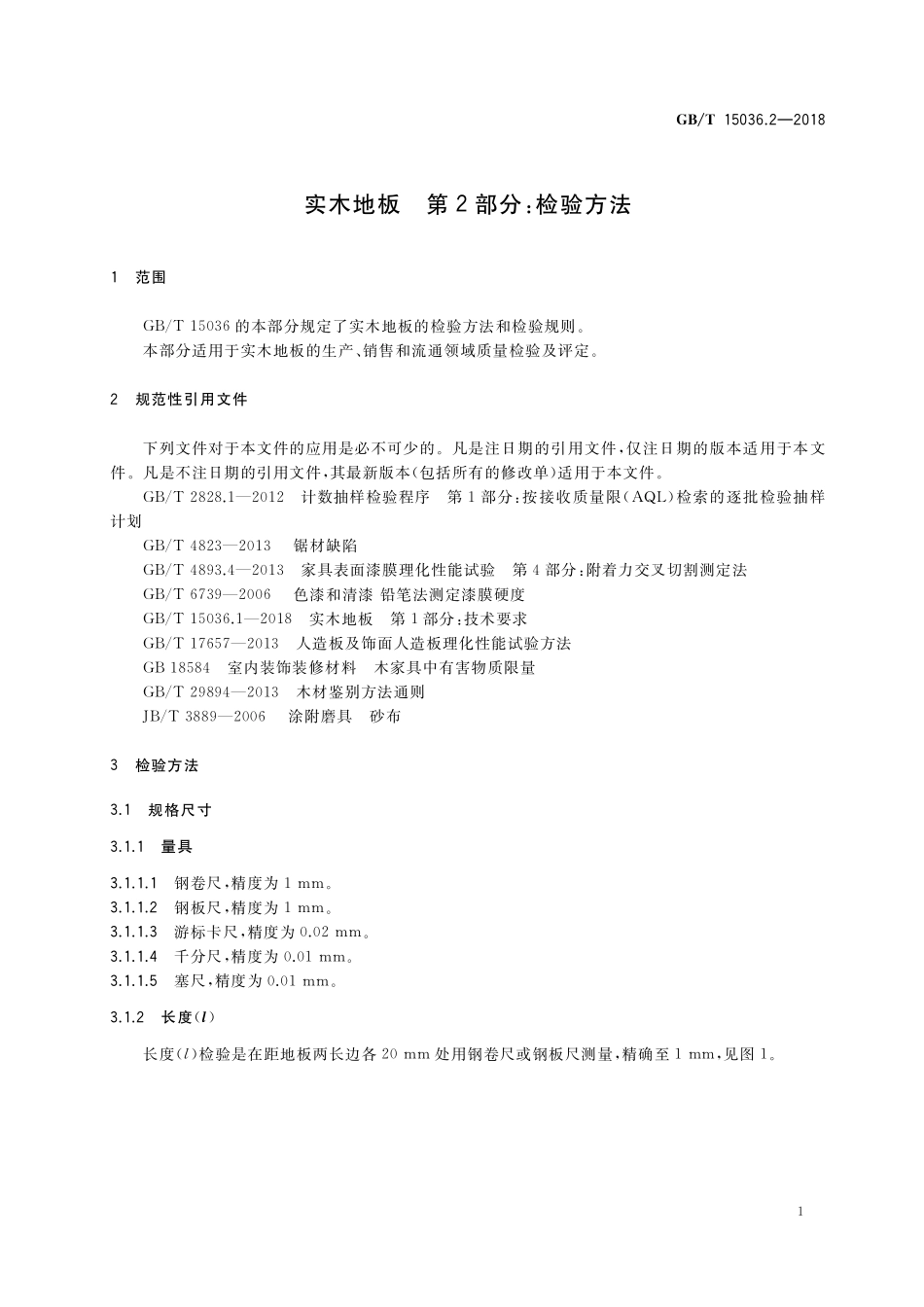 GB/T 15036.2-2018 实木地板 第2部分:检验方法.pdf_第3页