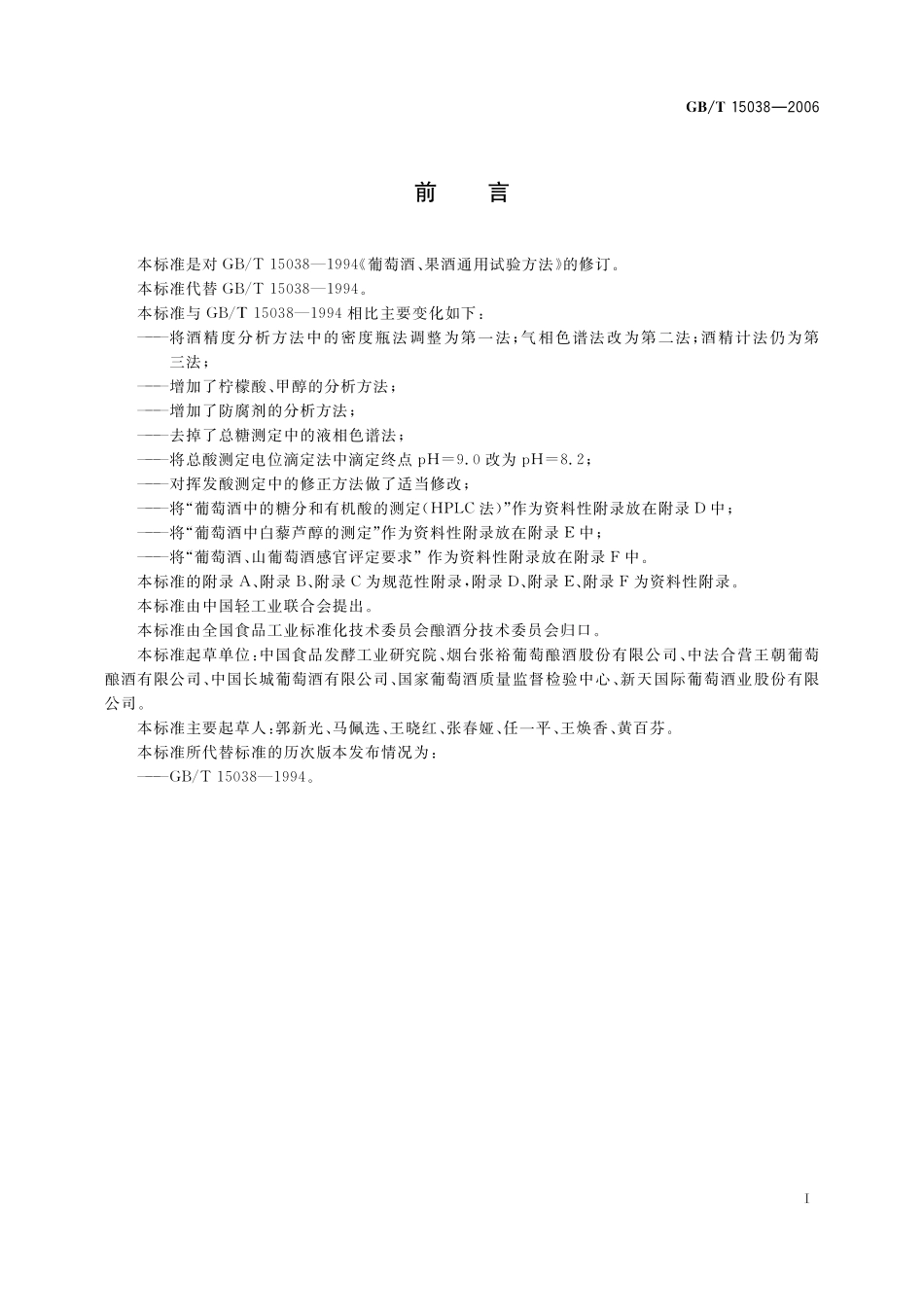 GB/T 15038-2006 葡萄酒、果酒通用分析方法.pdf_第3页