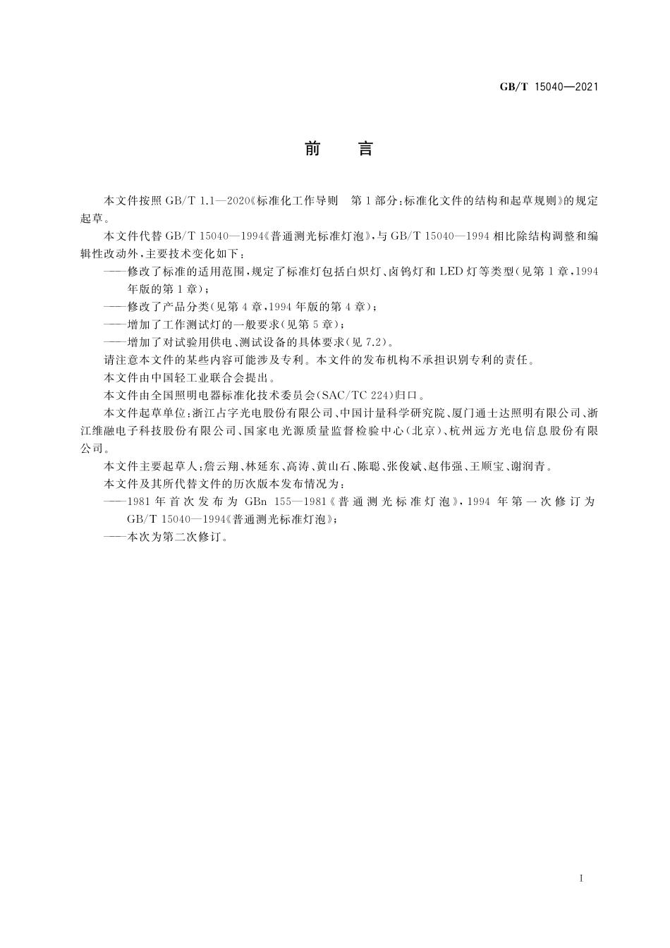 GB/T 15040-2021 工作测光标准灯泡.pdf_第3页