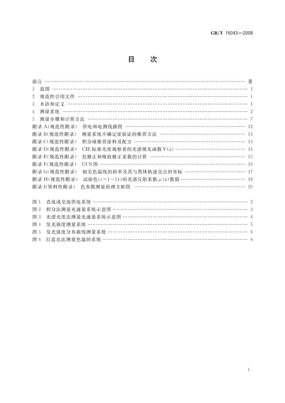 GB/T 15043-2008 白炽灯泡光电参数的测量方法.pdf_第3页