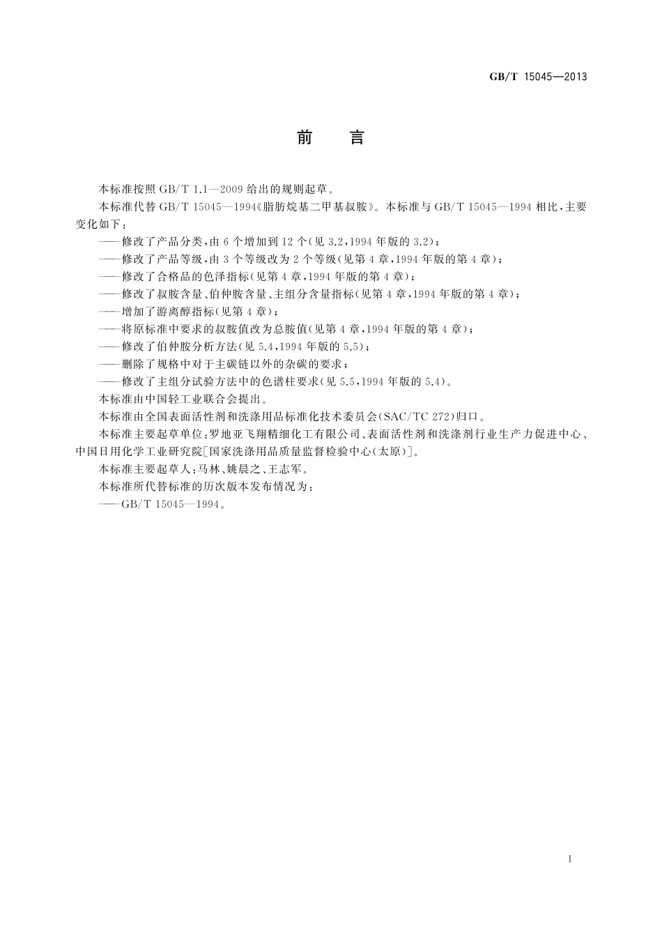 GB/T 15045-2013 脂肪烷基二甲基叔胺.pdf_第2页