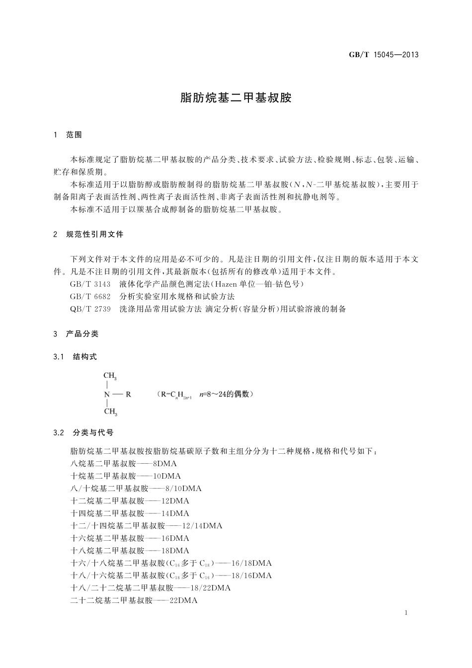 GB/T 15045-2013 脂肪烷基二甲基叔胺.pdf_第3页
