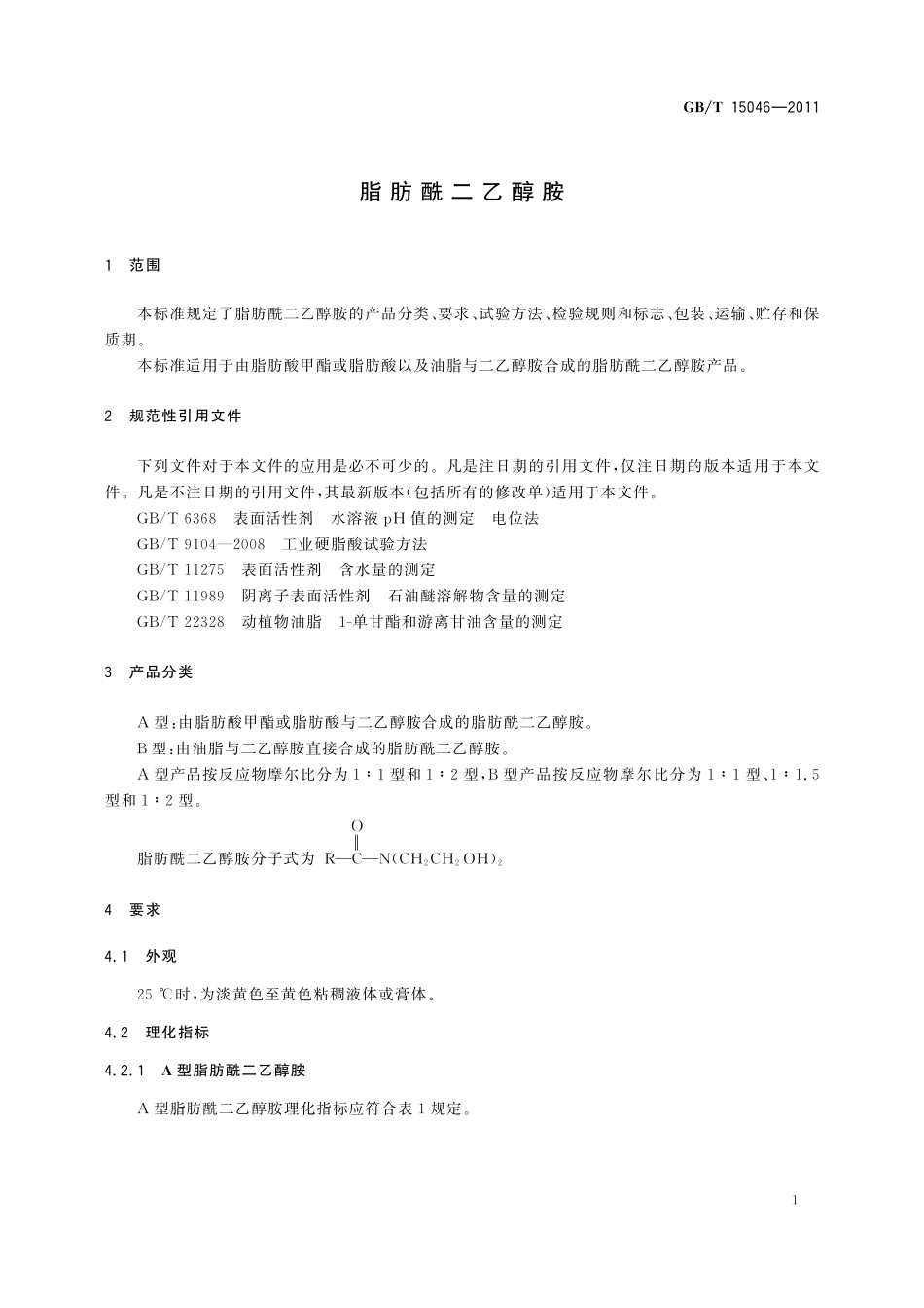 GB/T 15046-2011 脂肪酰二乙醇胺.pdf_第3页
