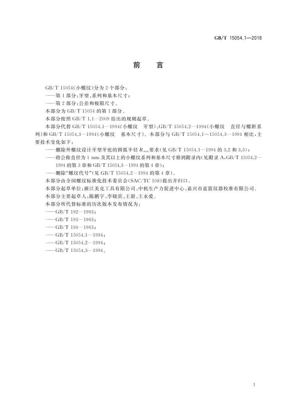 GB/T 15054.1-2018 小螺纹 第1部分:牙型、系列和基本尺寸.pdf_第2页