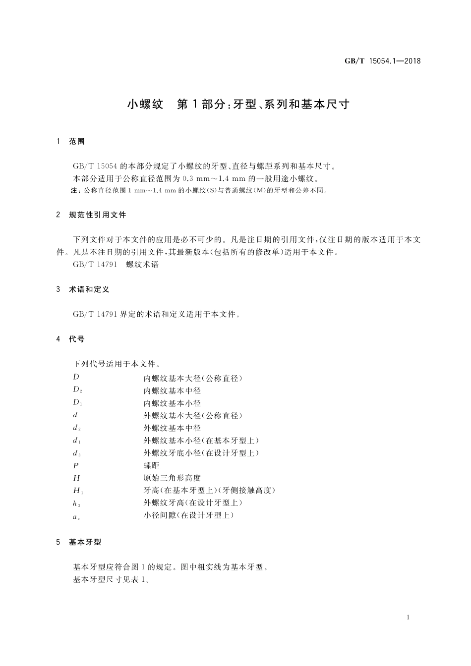 GB/T 15054.1-2018 小螺纹 第1部分:牙型、系列和基本尺寸.pdf_第3页