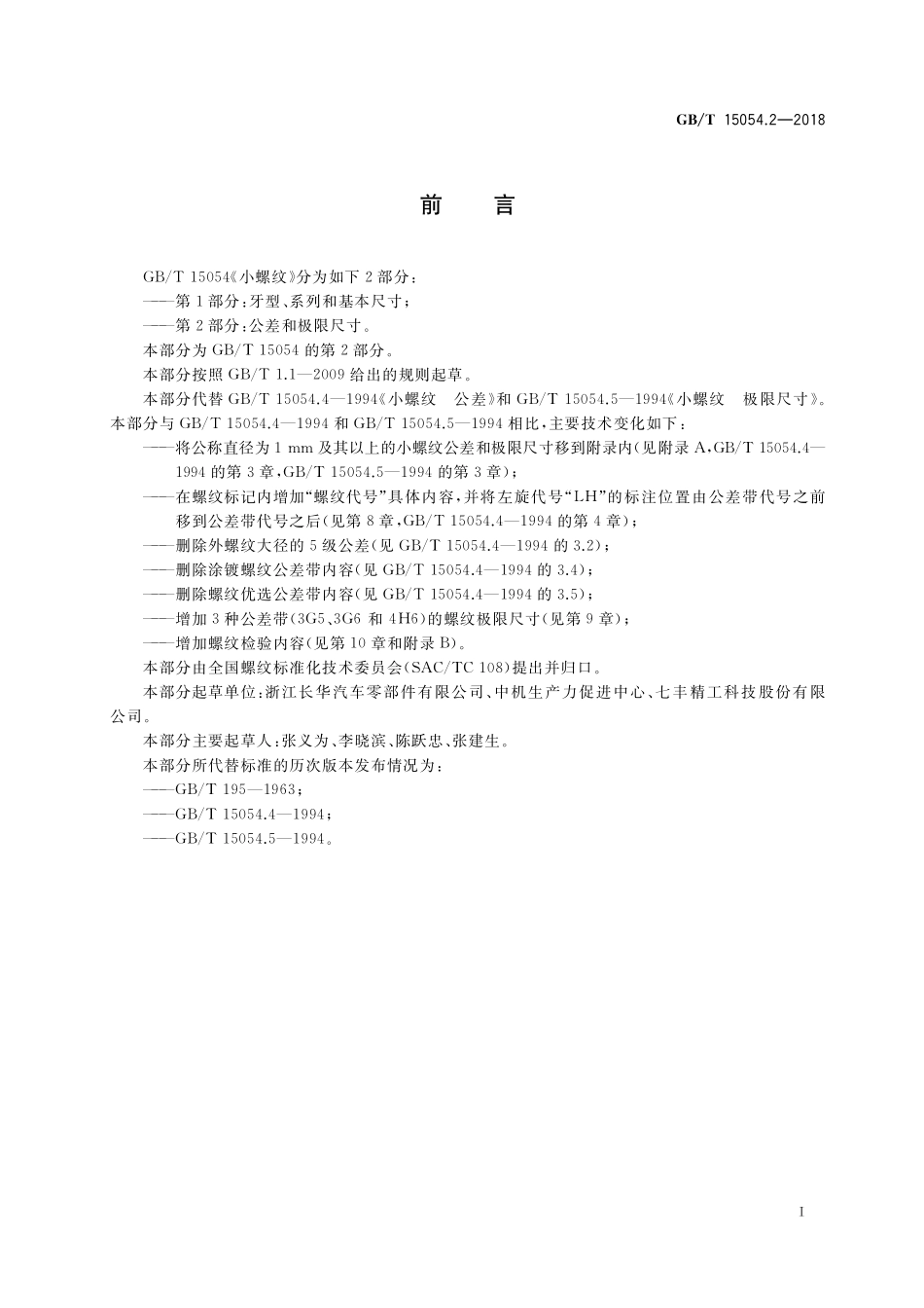 GB/T 15054.2-2018 小螺纹 第2部分:公差和极限尺寸.pdf_第2页