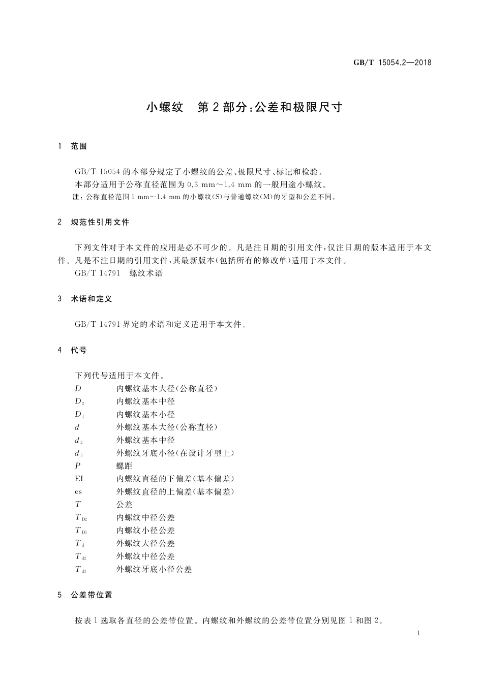 GB/T 15054.2-2018 小螺纹 第2部分:公差和极限尺寸.pdf_第3页