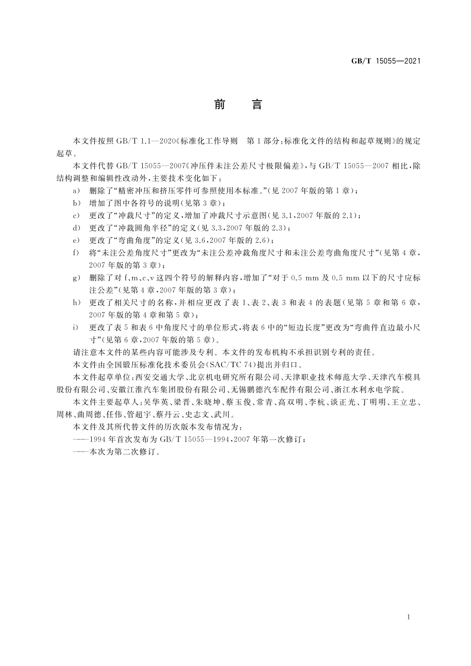 GB/T 15055-2021 冲压件未注公差尺寸极限偏差.pdf_第3页