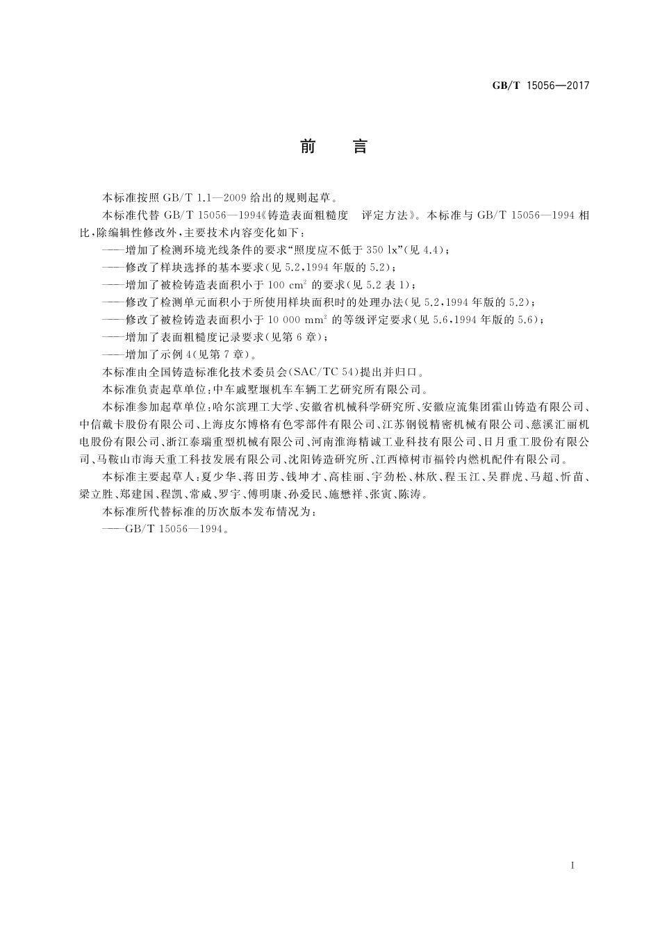 GB/T 15056-2017 铸造表面粗糙度 评定方法.pdf_第2页