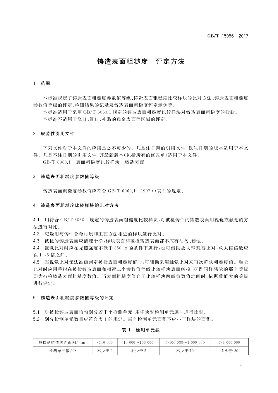 GB/T 15056-2017 铸造表面粗糙度 评定方法.pdf_第3页