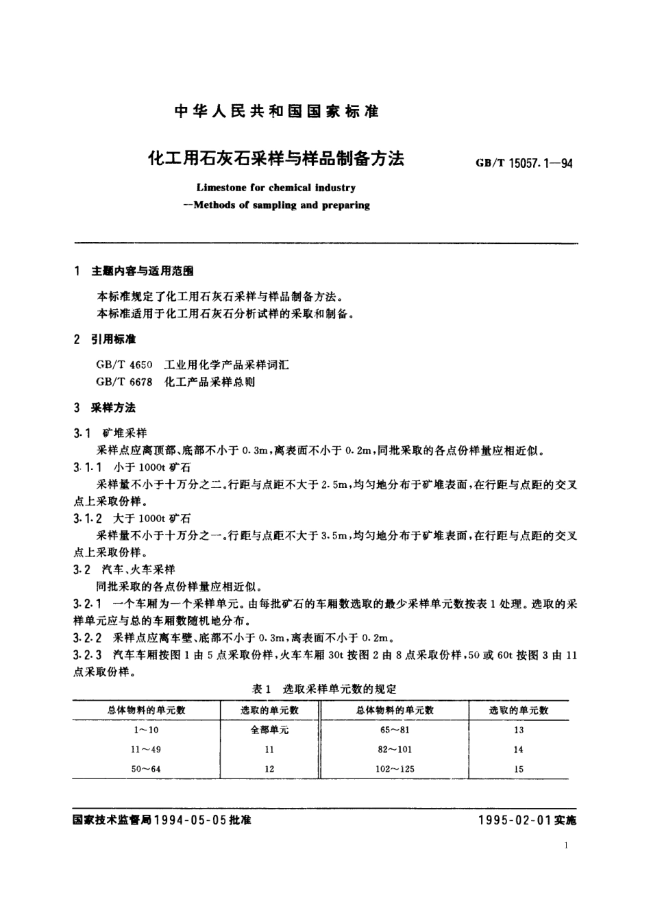 GB/T 15057.1-1994 化工用石灰石采样与样品制备方法.pdf_第2页