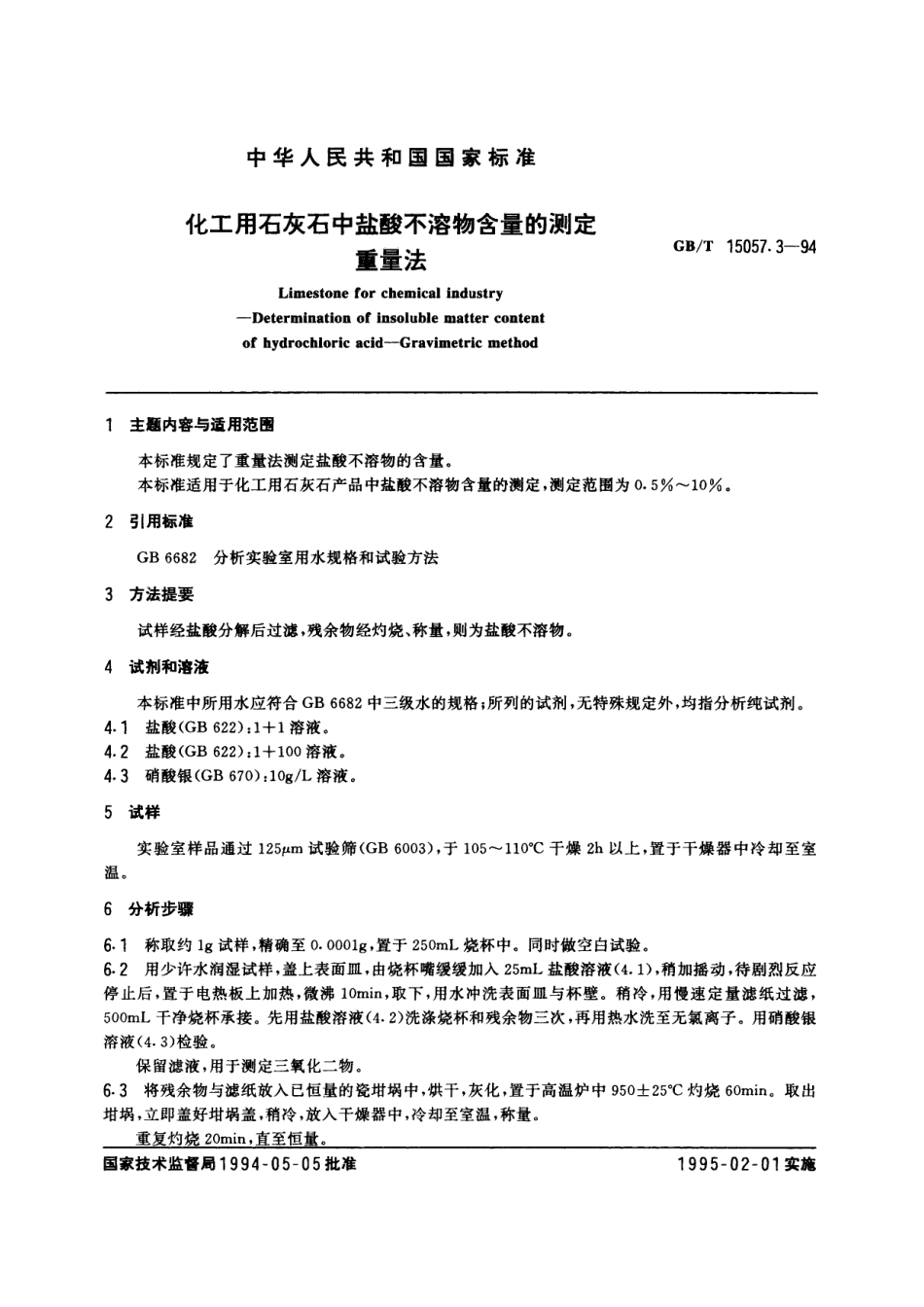 GB／T 15057.3-1994 化工用石灰石中盐酸不溶物含量的测定 重量法.pdf_第2页