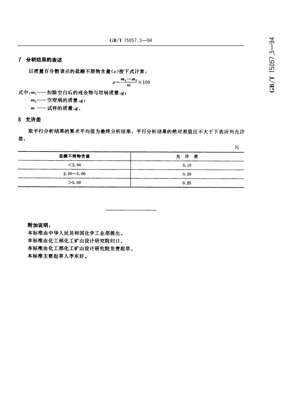 GB／T 15057.3-1994 化工用石灰石中盐酸不溶物含量的测定 重量法.pdf_第3页