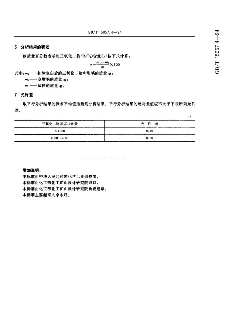 GB／T 15057.4-1994 化工用石灰石中三氧化二物含量的测定 重量法.pdf_第3页
