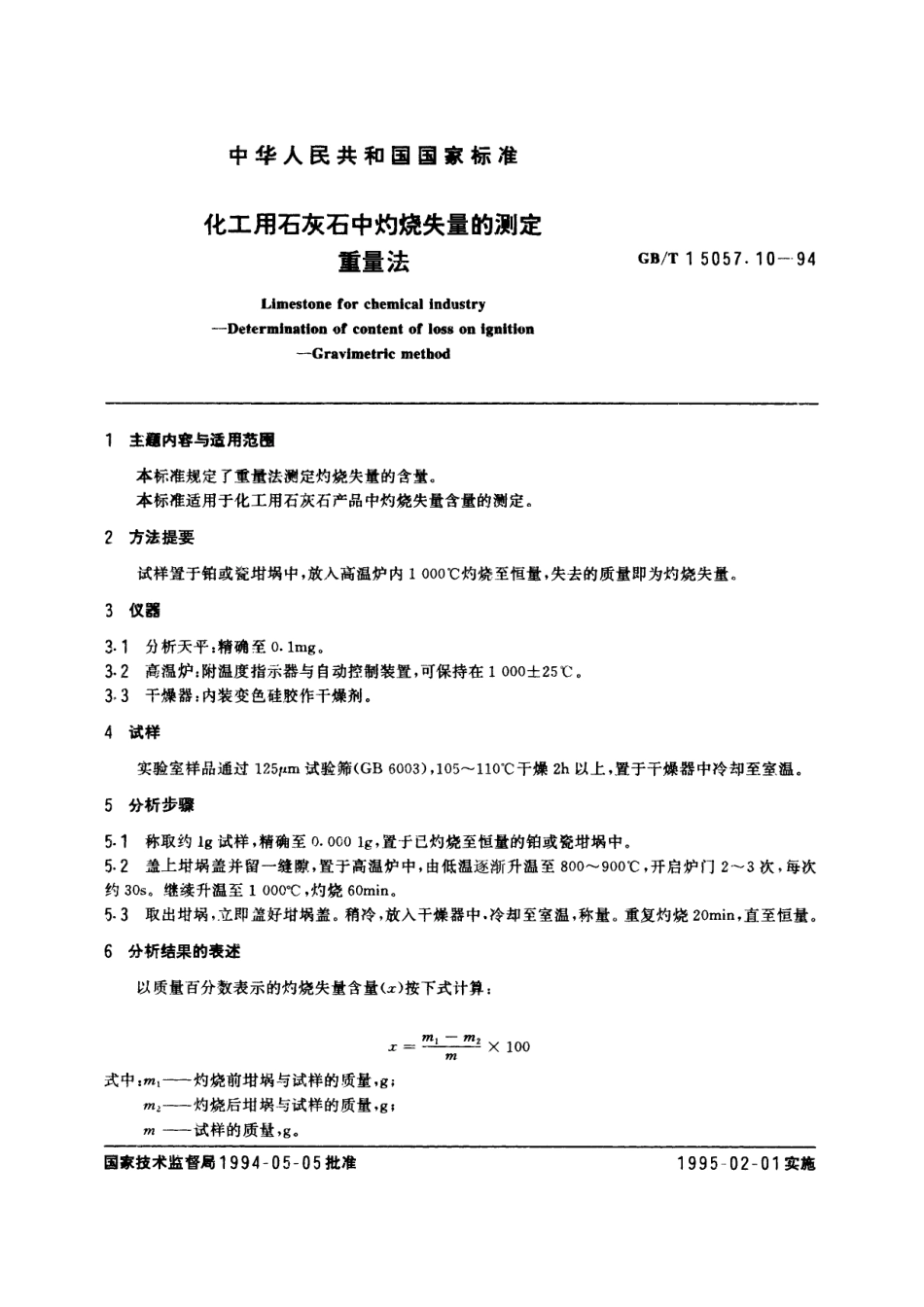 GB/T 15057.10-1994 化工用石灰石中灼烧失量的测定 重量法.pdf_第2页