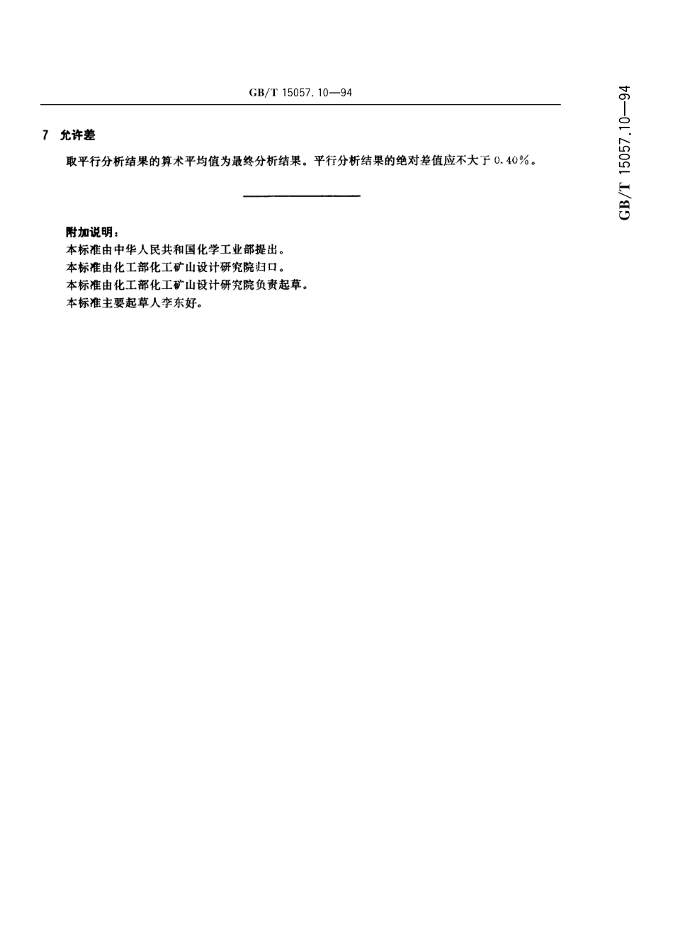 GB/T 15057.10-1994 化工用石灰石中灼烧失量的测定 重量法.pdf_第3页