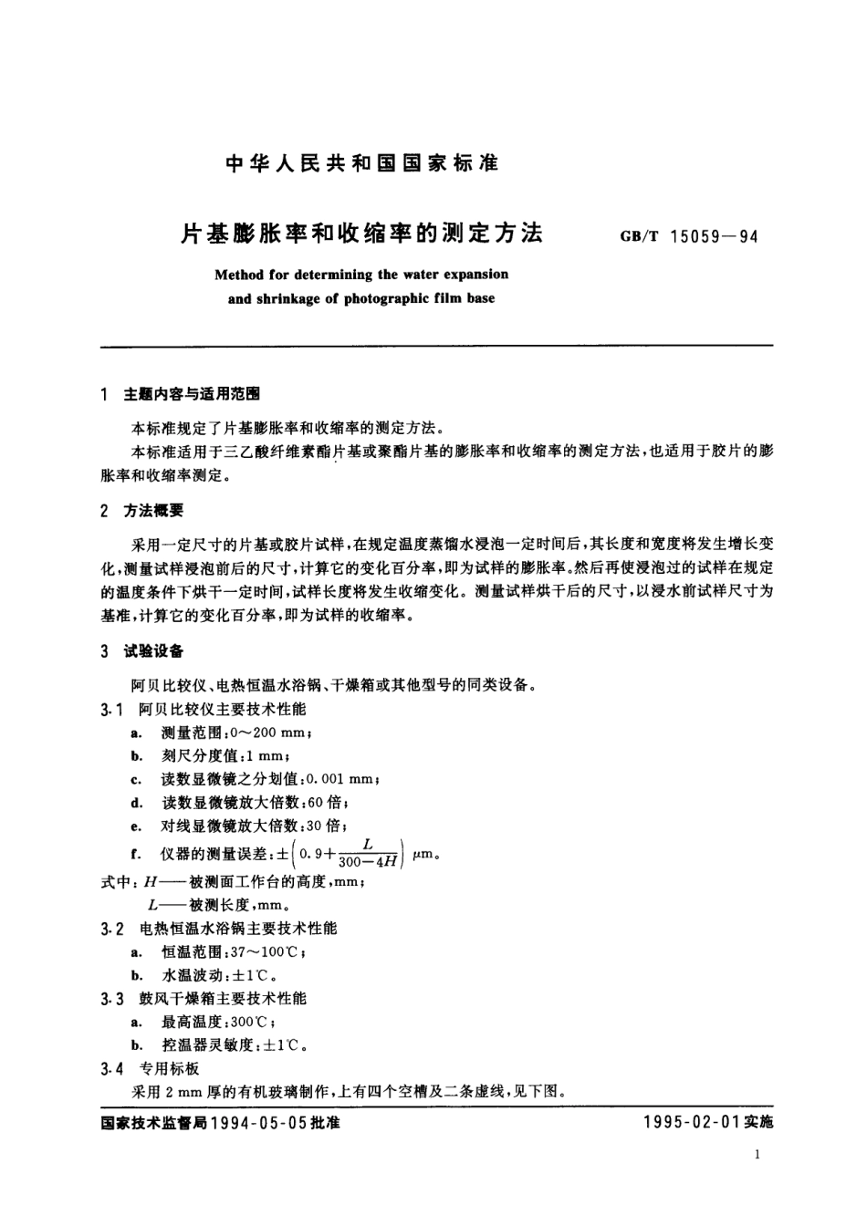 GB／T 15059-1994 片基膨胀率和收缩率的测定方法.pdf_第2页