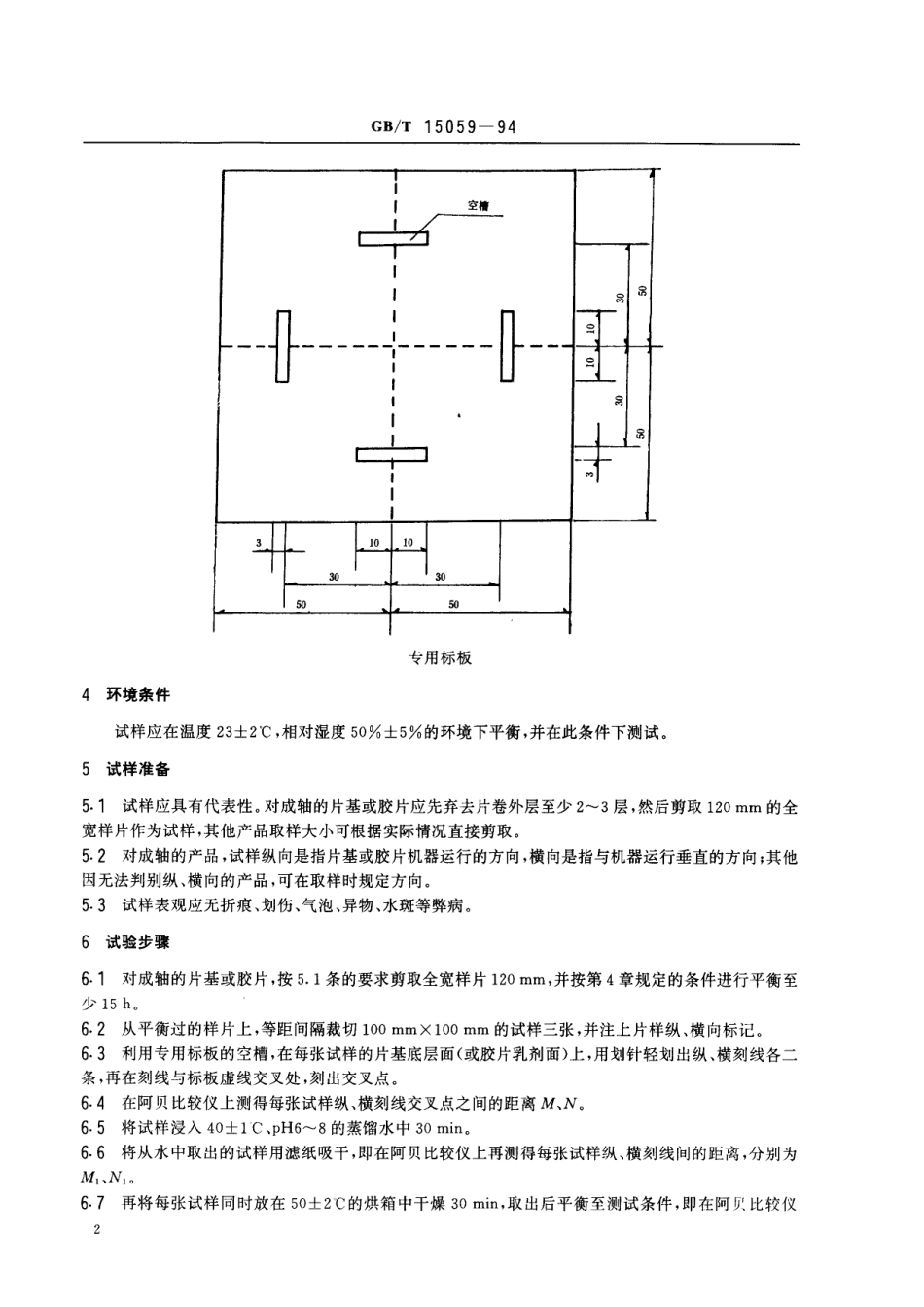 GB／T 15059-1994 片基膨胀率和收缩率的测定方法.pdf_第3页
