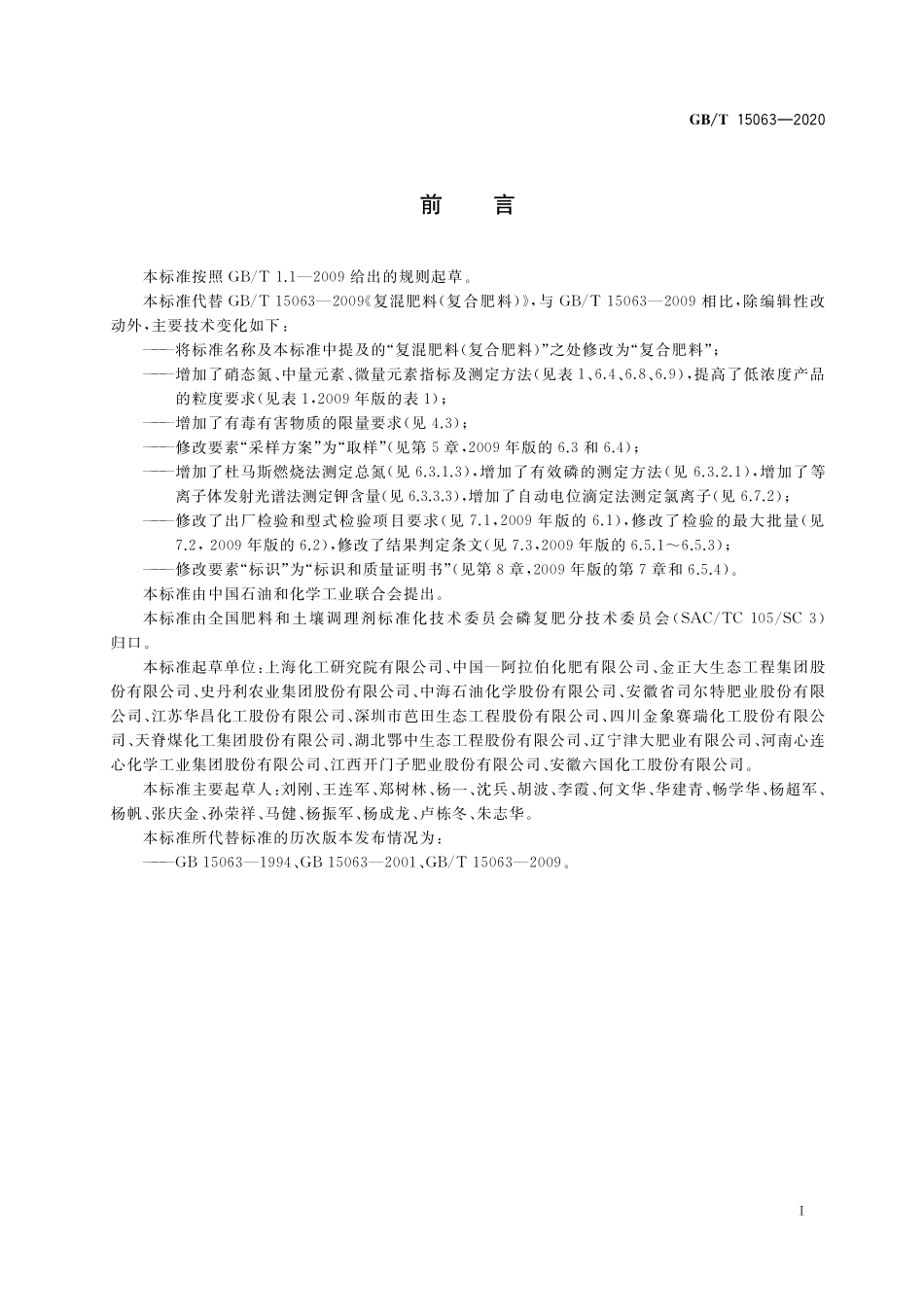 GB/T 15063-2020 复合肥料.pdf_第2页