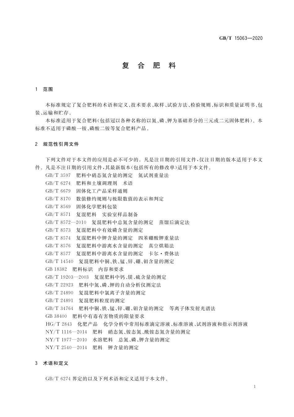 GB/T 15063-2020 复合肥料.pdf_第3页