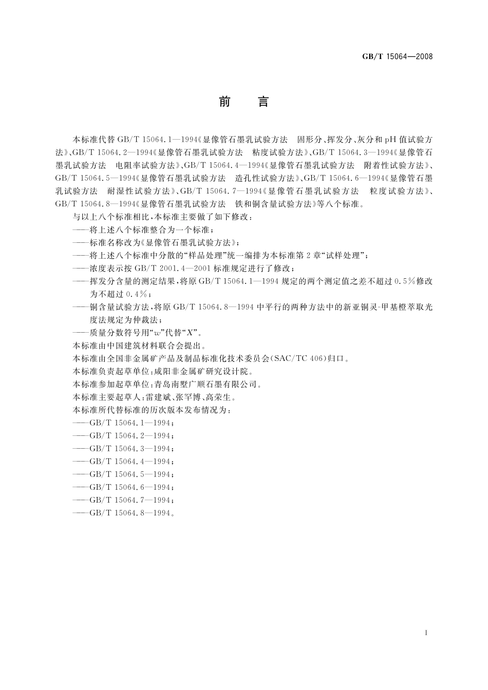 GB/T 15064-2008 显像管石墨乳试验方法.pdf_第3页
