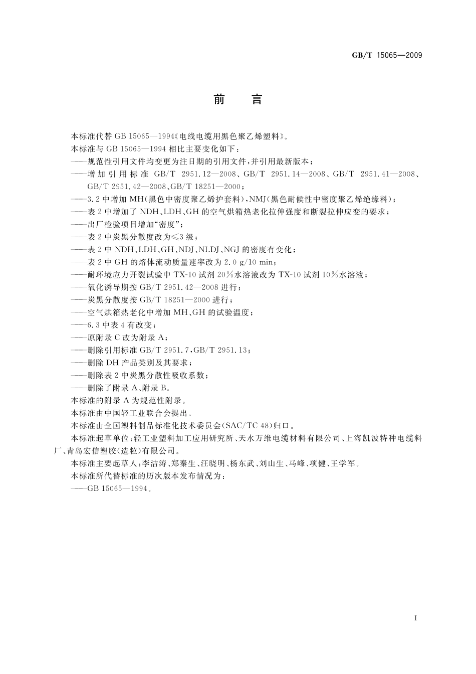 GB/T 15065-2009 电线电缆用黑色聚乙烯塑料.pdf_第2页