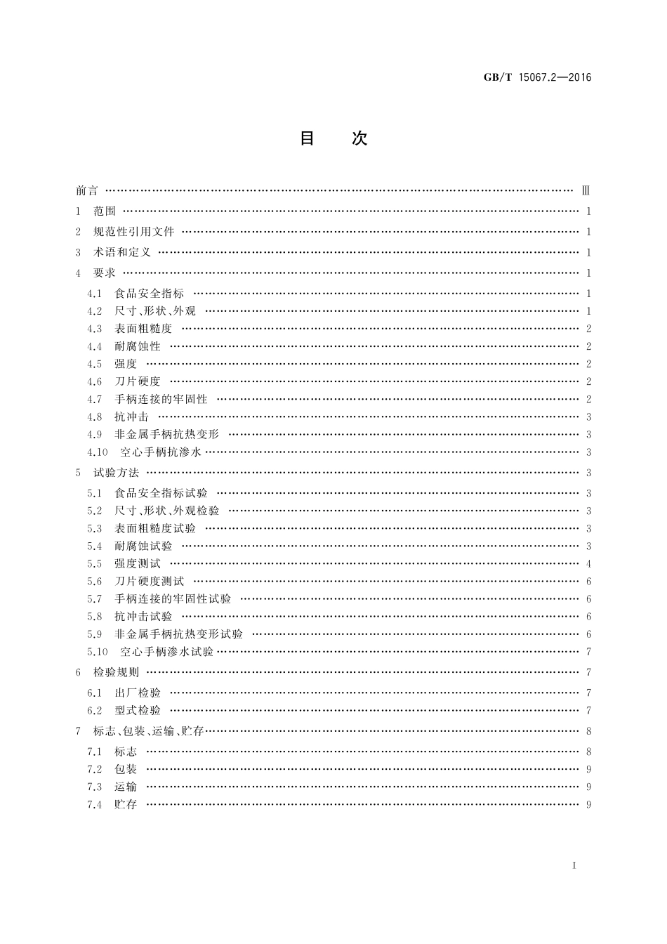 GB/T 15067.2-2016 不锈钢餐具.pdf_第2页