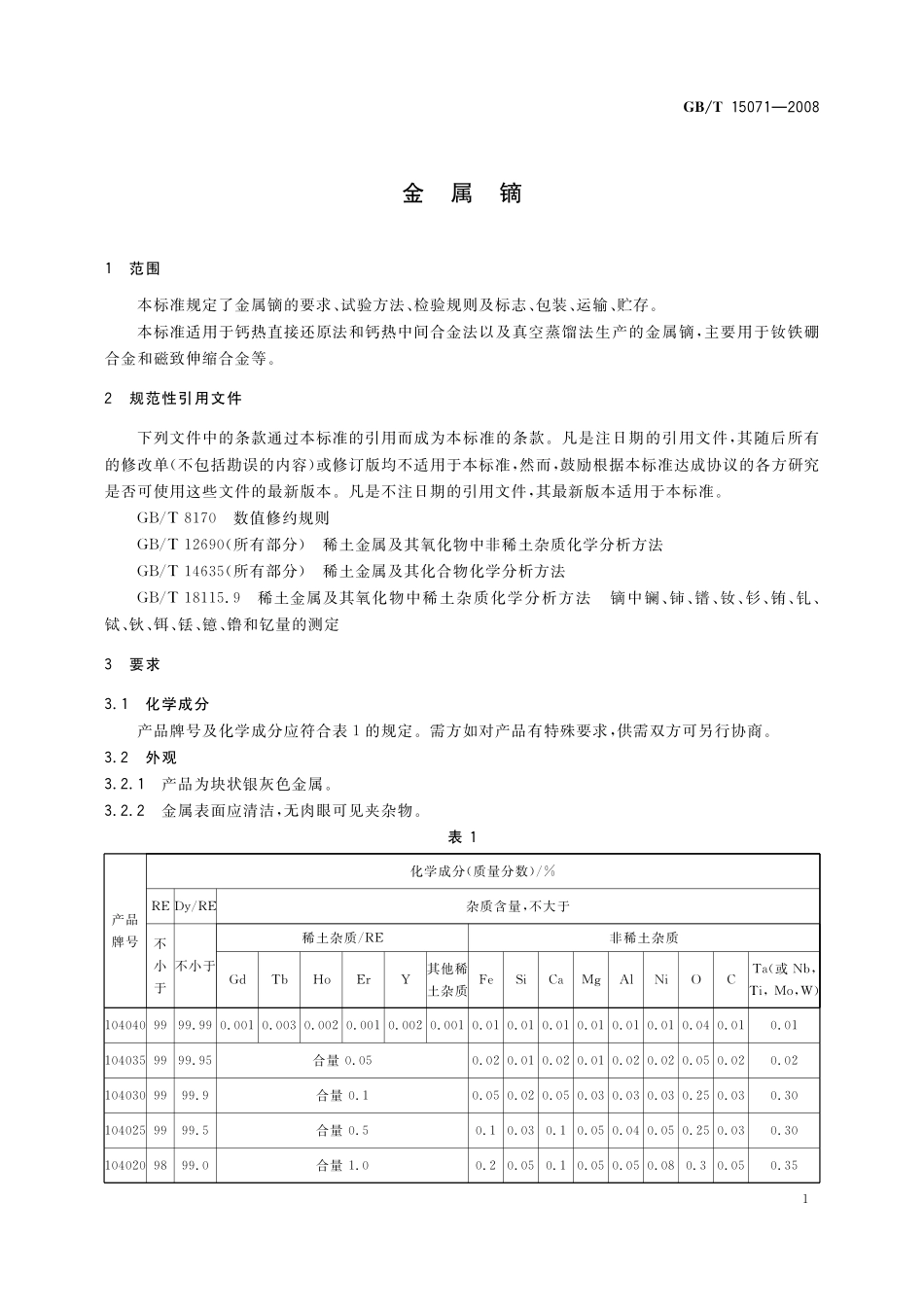 GB/T 15071-2008 金属镝.pdf_第3页