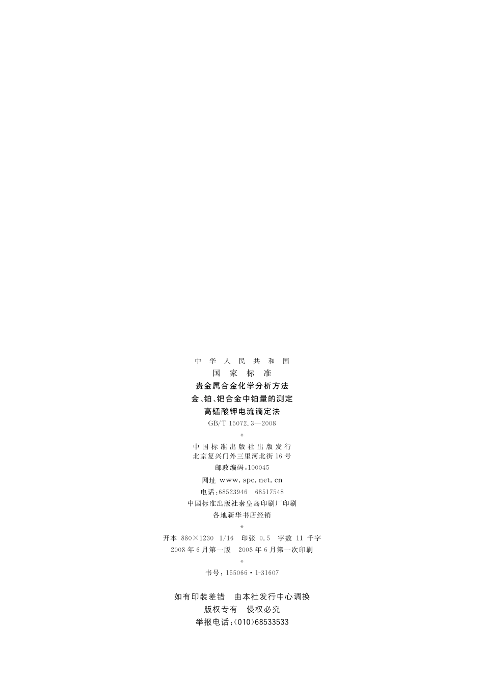 GB/T 15072.3-2008 贵金属合金化学分析方法 金、铂、钯合金中铂量的测定 高锰酸钾电流滴定法.pdf_第2页