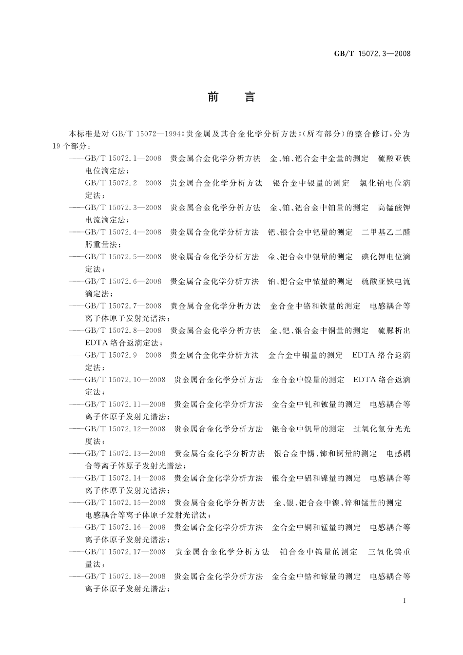 GB/T 15072.3-2008 贵金属合金化学分析方法 金、铂、钯合金中铂量的测定 高锰酸钾电流滴定法.pdf_第3页
