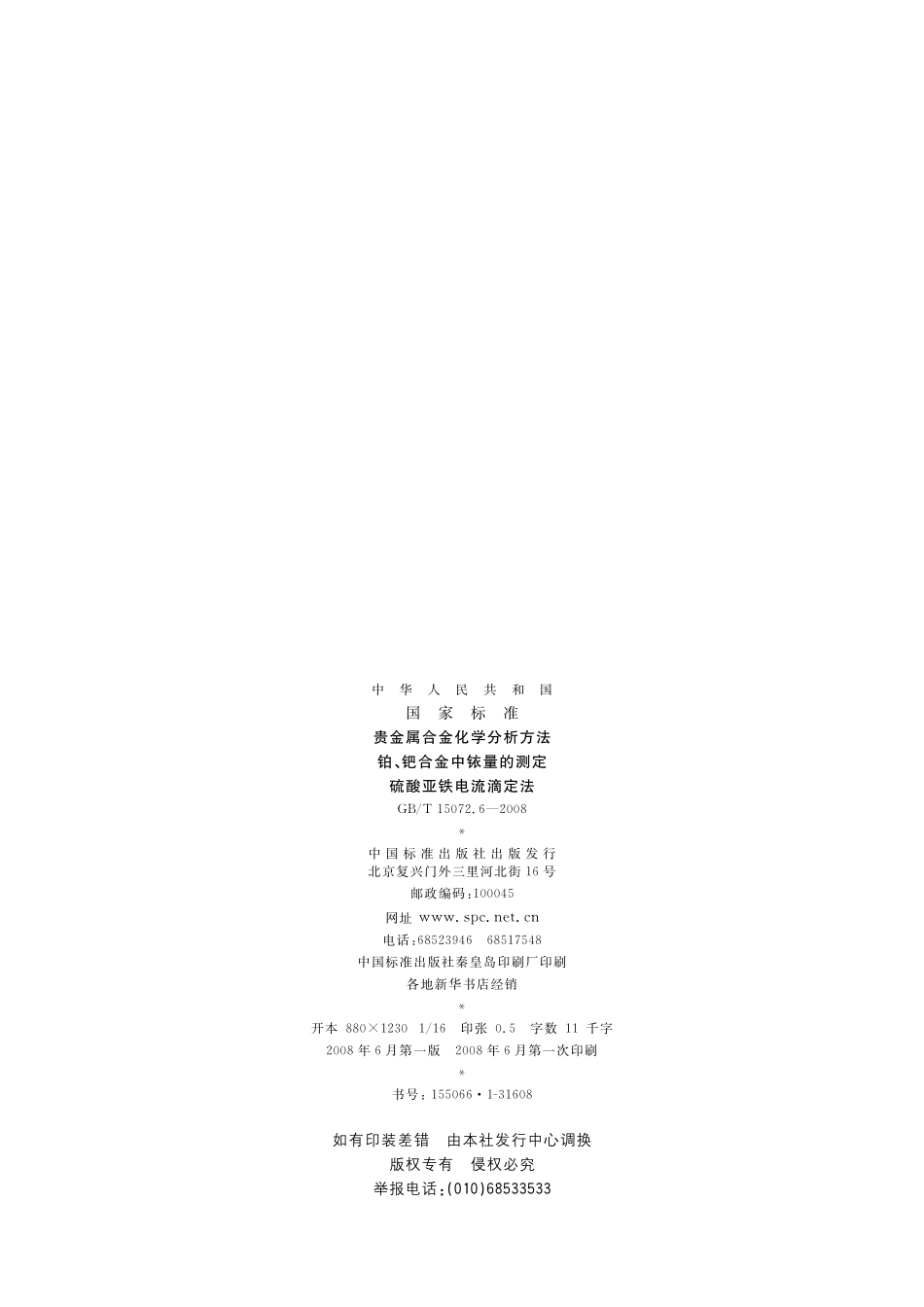 GB/T 15072.6-2008 贵金属合金化学分析方法 铂、钯合金中铱量的测定 硫酸亚铁电流滴定法.pdf_第2页