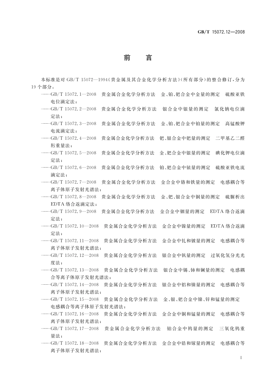 GB/T 15072.12-2008 贵金属合金化学分析方法 银合金中钒量的测定 过氧化氢分光光度法.pdf_第3页