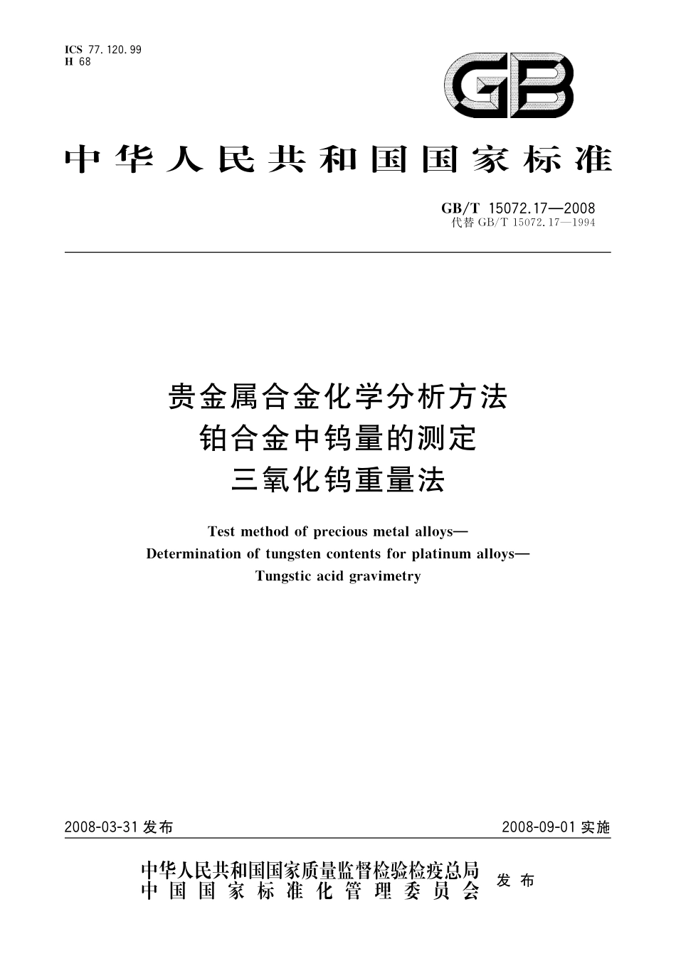 GB/T 15072.17-2008 贵金属合金化学分析方法 铂合金中钨量的测定 三氧化钨重量法.pdf_第1页