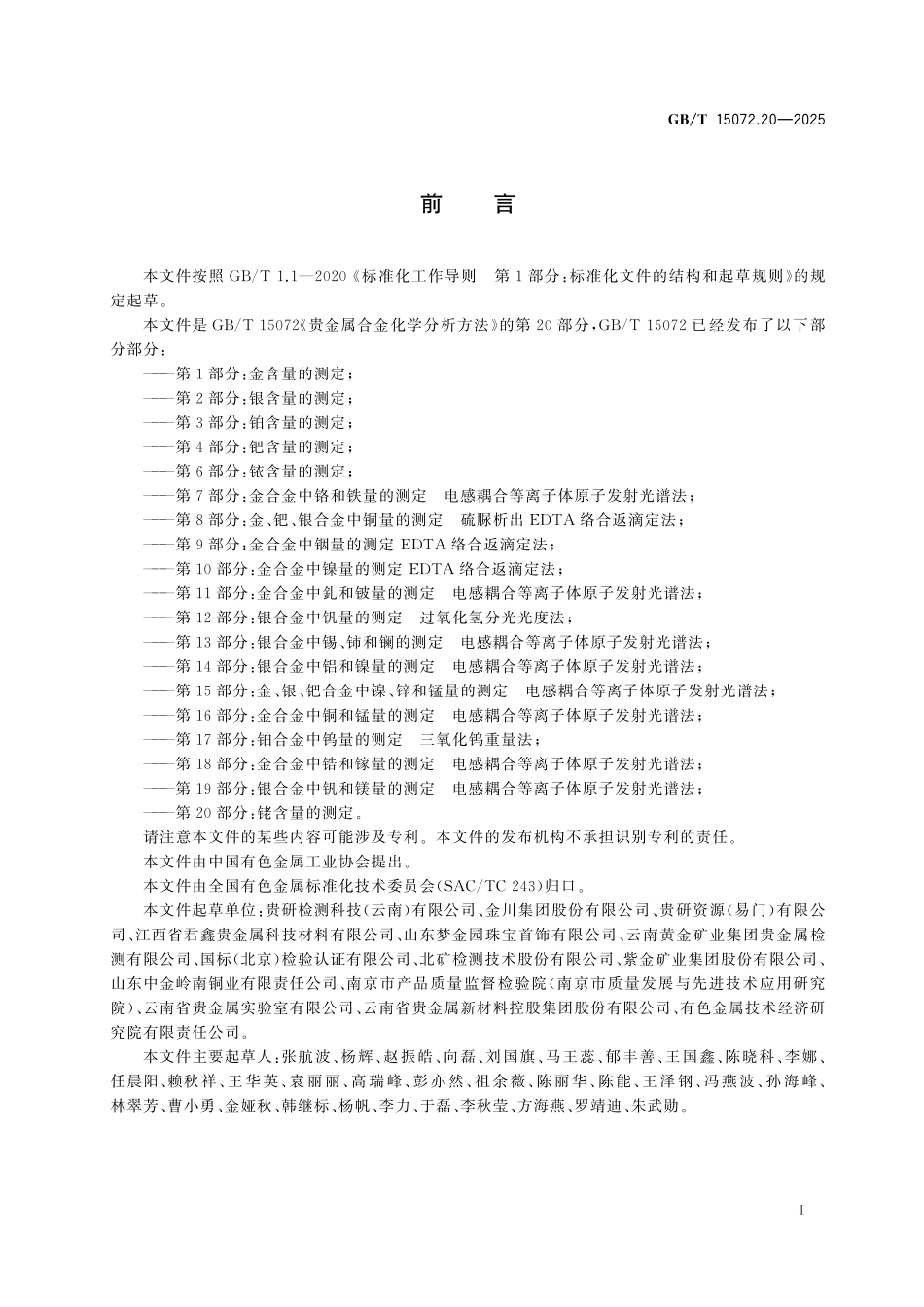 GB/T 15072.20-2025 贵金属合金化学分析方法 第20部分:铑含量的测定.pdf_第3页