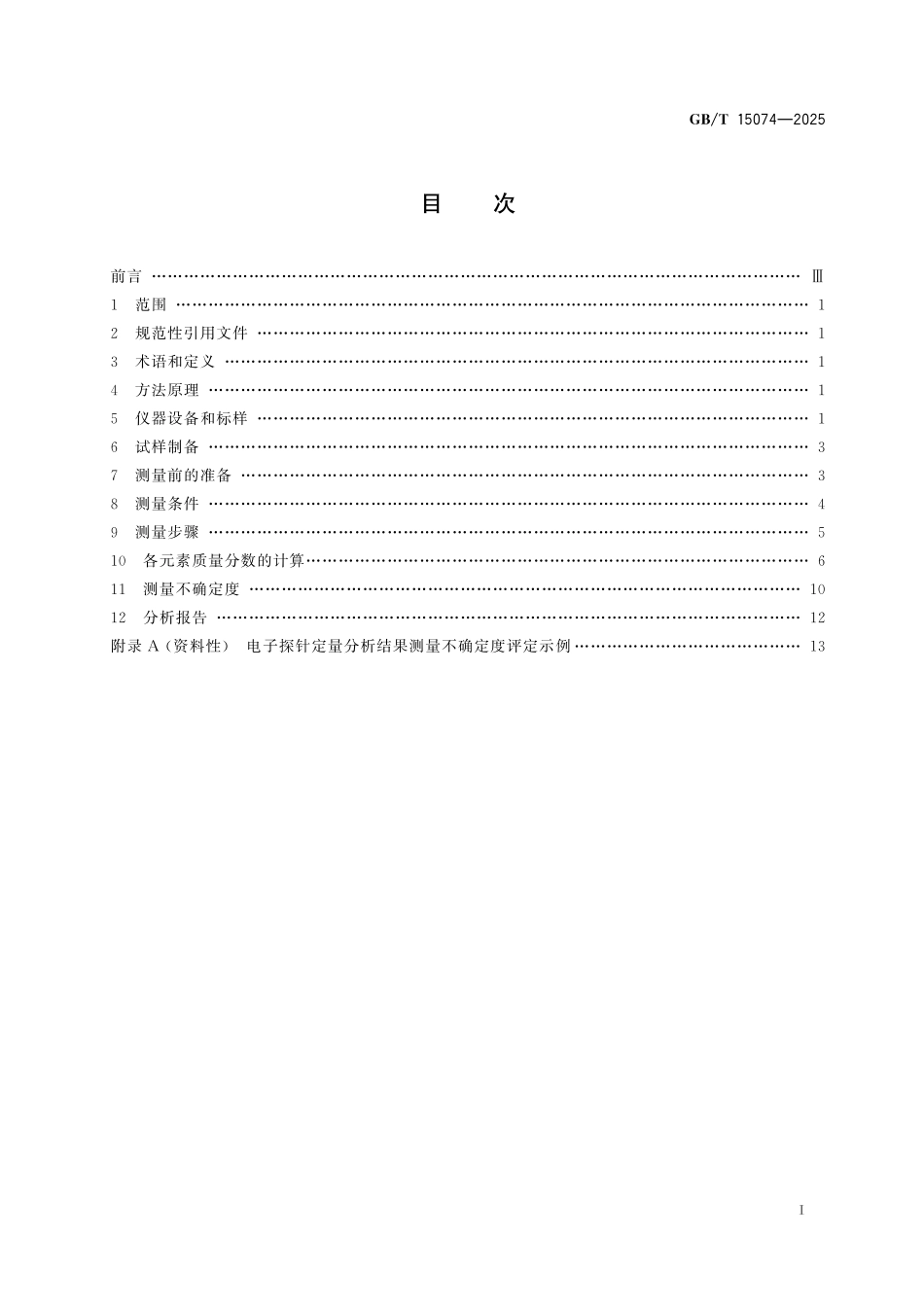GB/T 15074-2025 电子探针定量分析方法通则.pdf_第3页