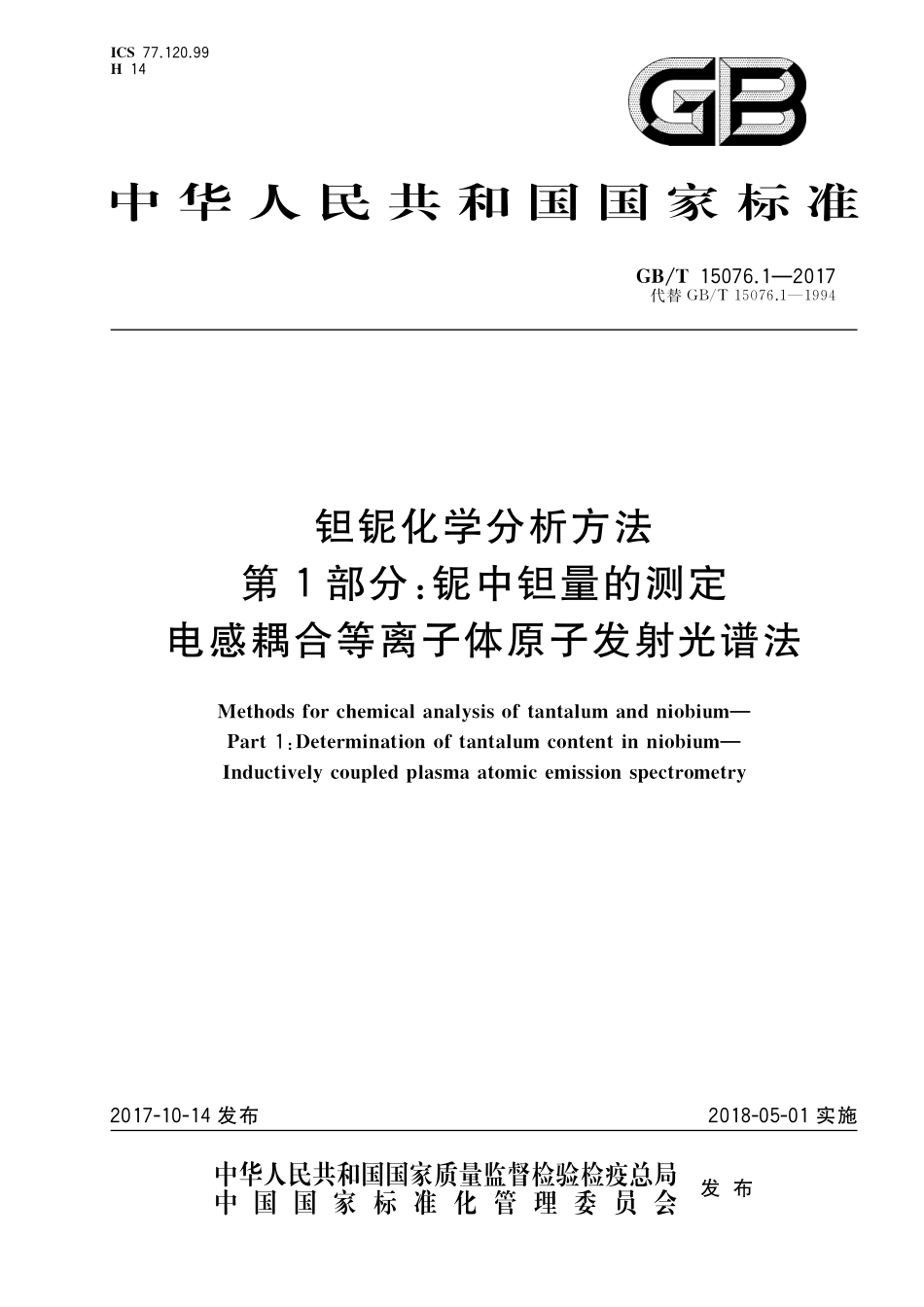 GB／T 15076.1-2017 钽铌化学分析方法 第1部分：铌中钽量的测定 电感耦合等离子体原子发射光谱法.pdf_第1页