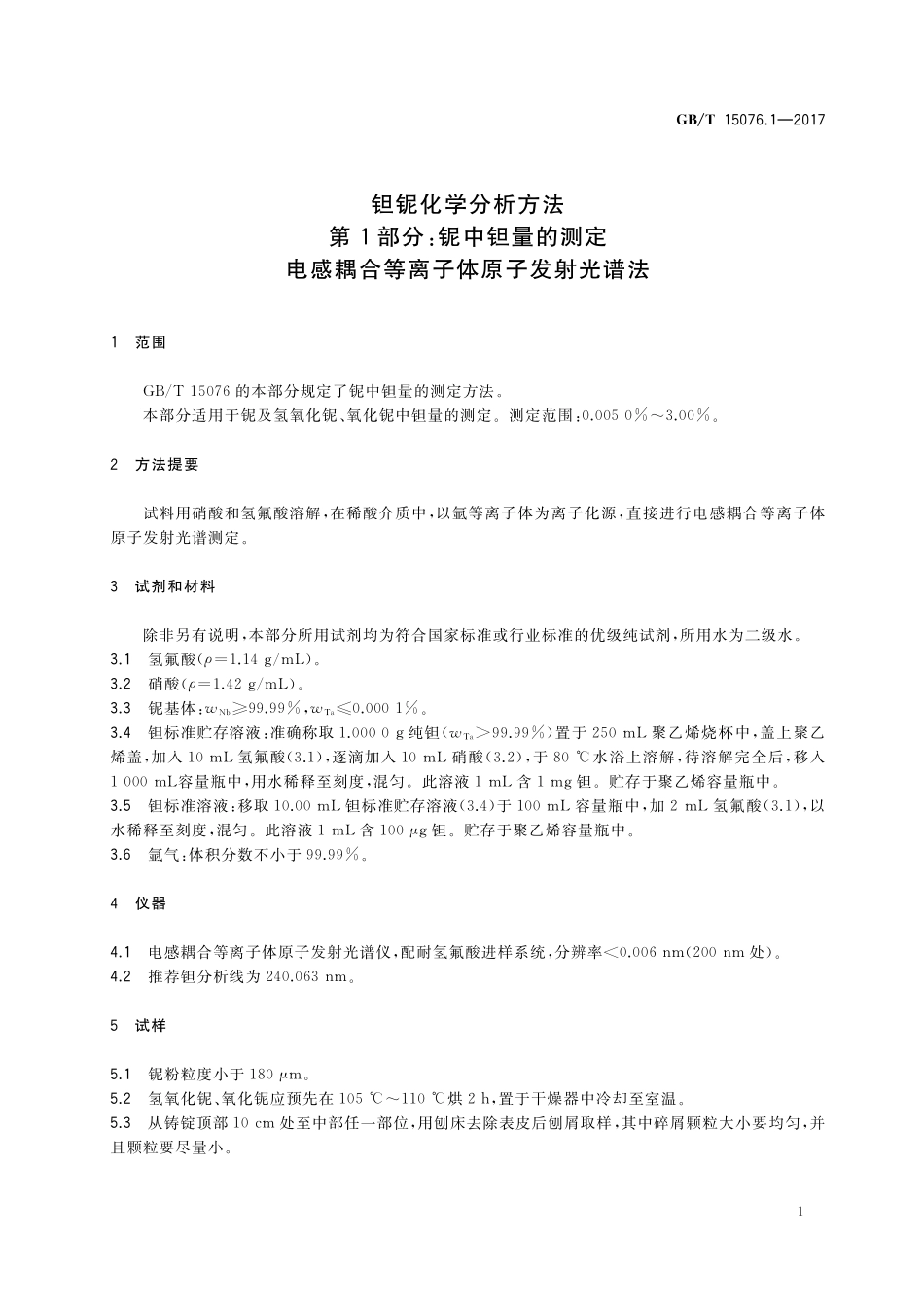 GB／T 15076.1-2017 钽铌化学分析方法 第1部分：铌中钽量的测定 电感耦合等离子体原子发射光谱法.pdf_第3页