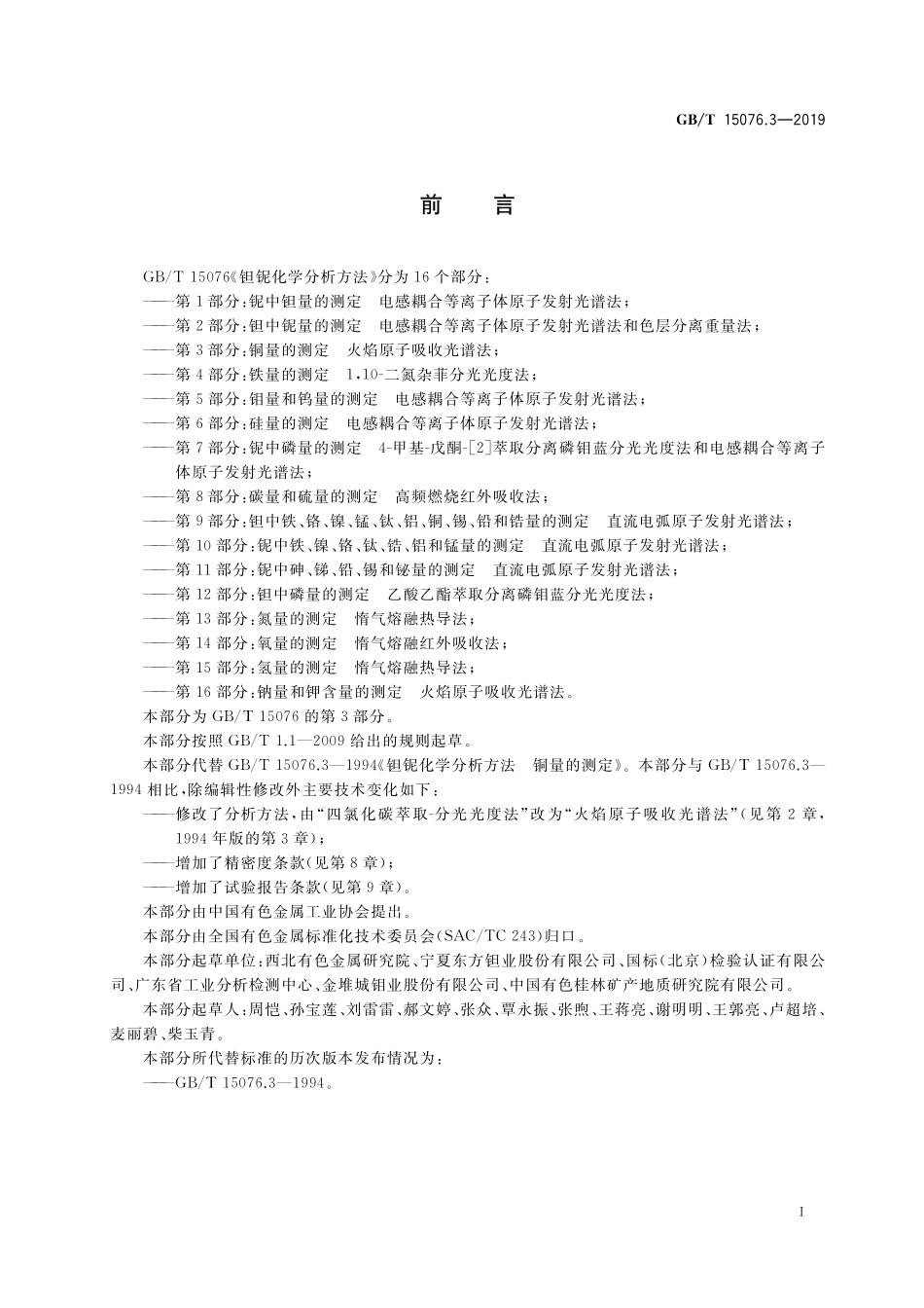 GB/T 15076.3-2019 钽铌化学分析方法 第3部分: 铜量的测定 火焰原子吸收光谱法.pdf_第2页