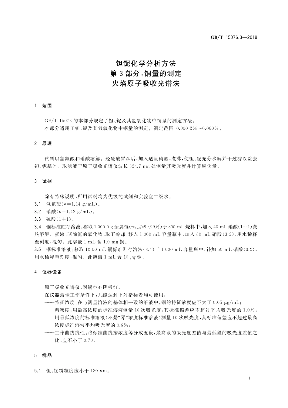 GB/T 15076.3-2019 钽铌化学分析方法 第3部分: 铜量的测定 火焰原子吸收光谱法.pdf_第3页