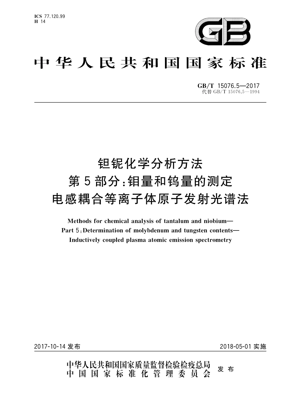 GB／T 15076.5-2017 钽铌化学分析方法 第5部分：钼量和钨量的测定 电感耦合等离子体原子发射光谱法.pdf_第1页