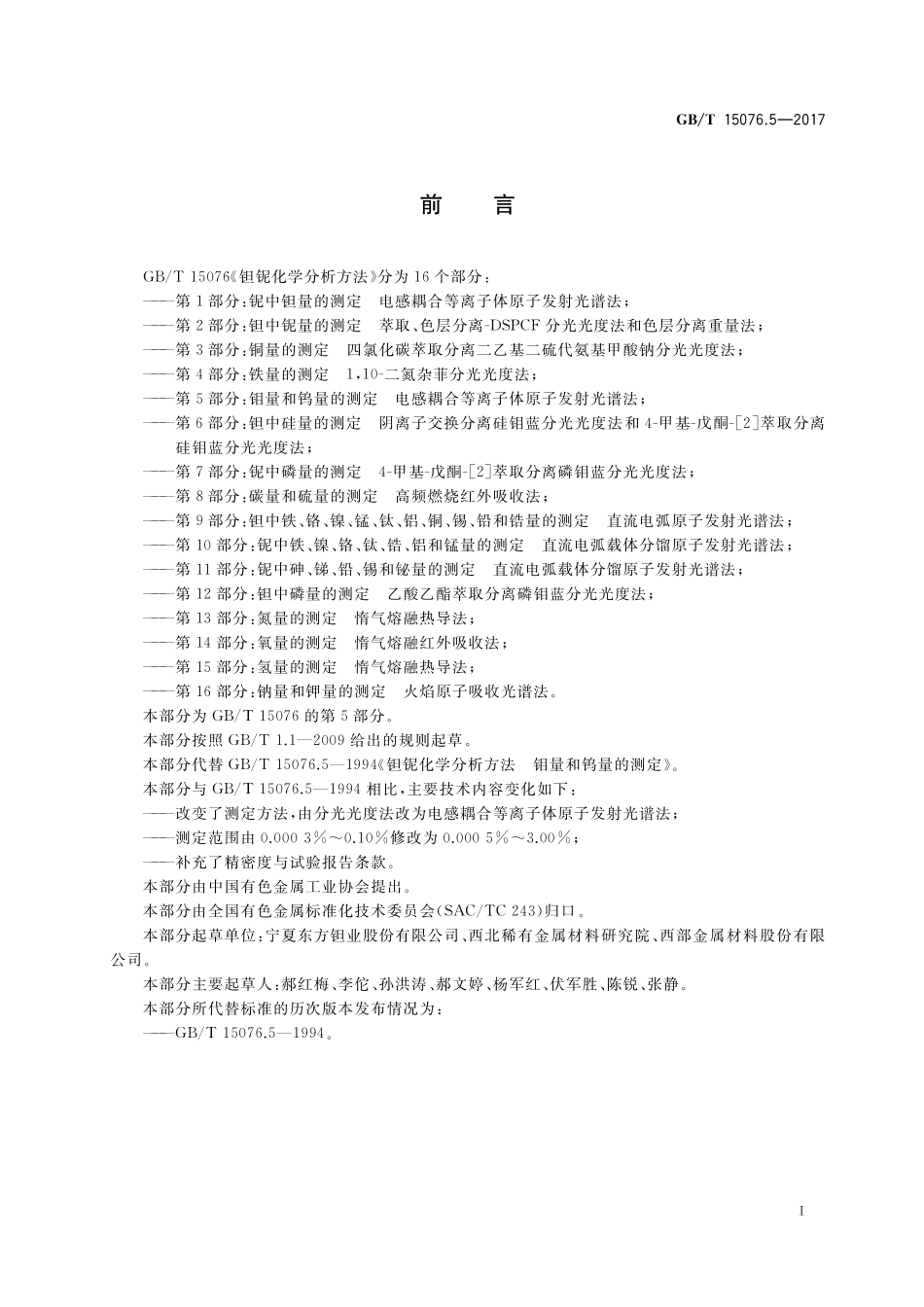 GB／T 15076.5-2017 钽铌化学分析方法 第5部分：钼量和钨量的测定 电感耦合等离子体原子发射光谱法.pdf_第2页