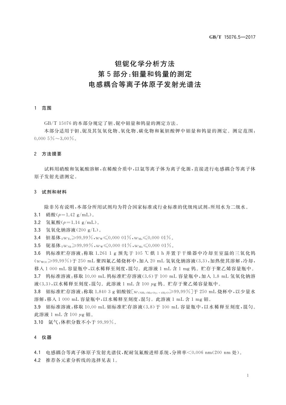 GB／T 15076.5-2017 钽铌化学分析方法 第5部分：钼量和钨量的测定 电感耦合等离子体原子发射光谱法.pdf_第3页