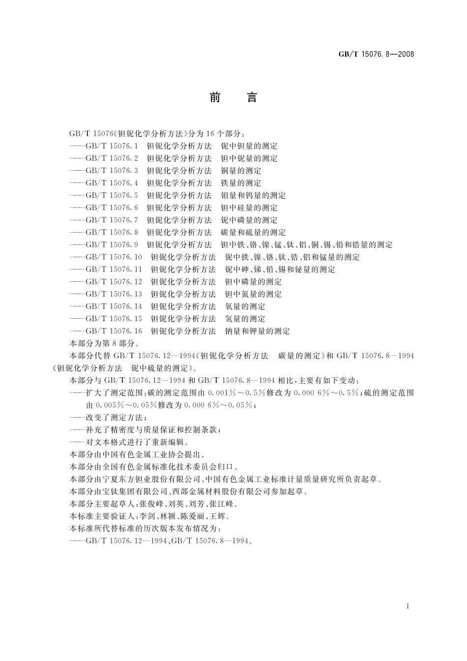 GB/T 15076.8-2008 钽铌化学分析方法 碳量和硫量的测定.pdf_第3页